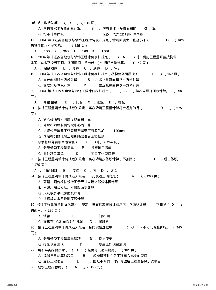 2022年2022年工程造价确定与控制试题六 .pdf_第2页