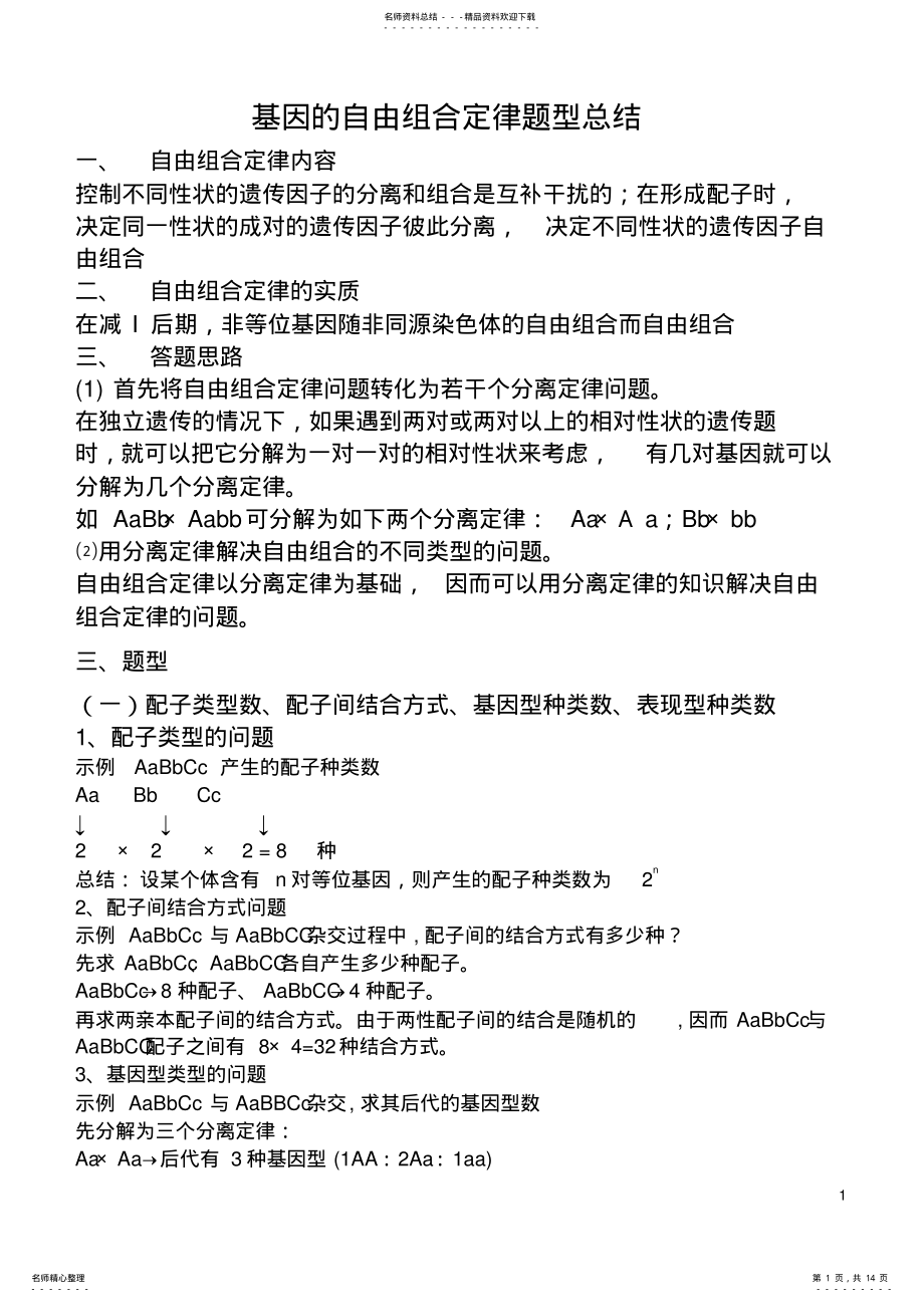 2022年2022年基因的自由组合定律题型总结 .pdf_第1页