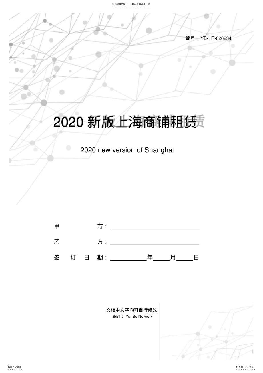 2022年新版上海商铺租赁合同范本 .pdf_第1页