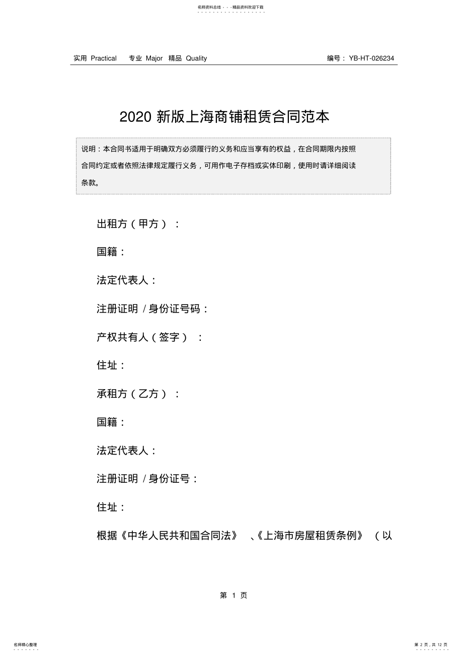 2022年新版上海商铺租赁合同范本 .pdf_第2页