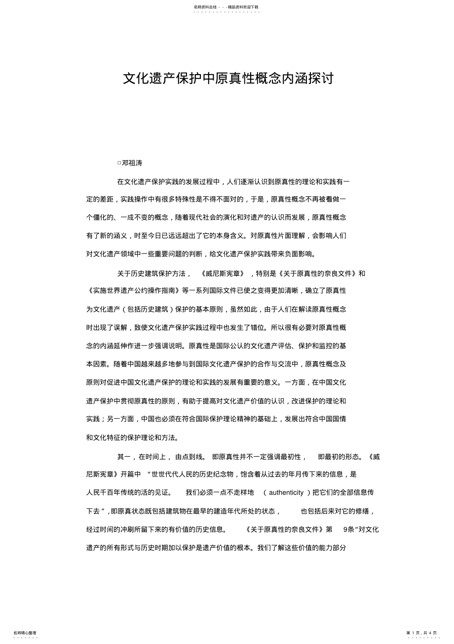 2022年文化遗产保护中原真性概念内涵探讨 .pdf_第1页