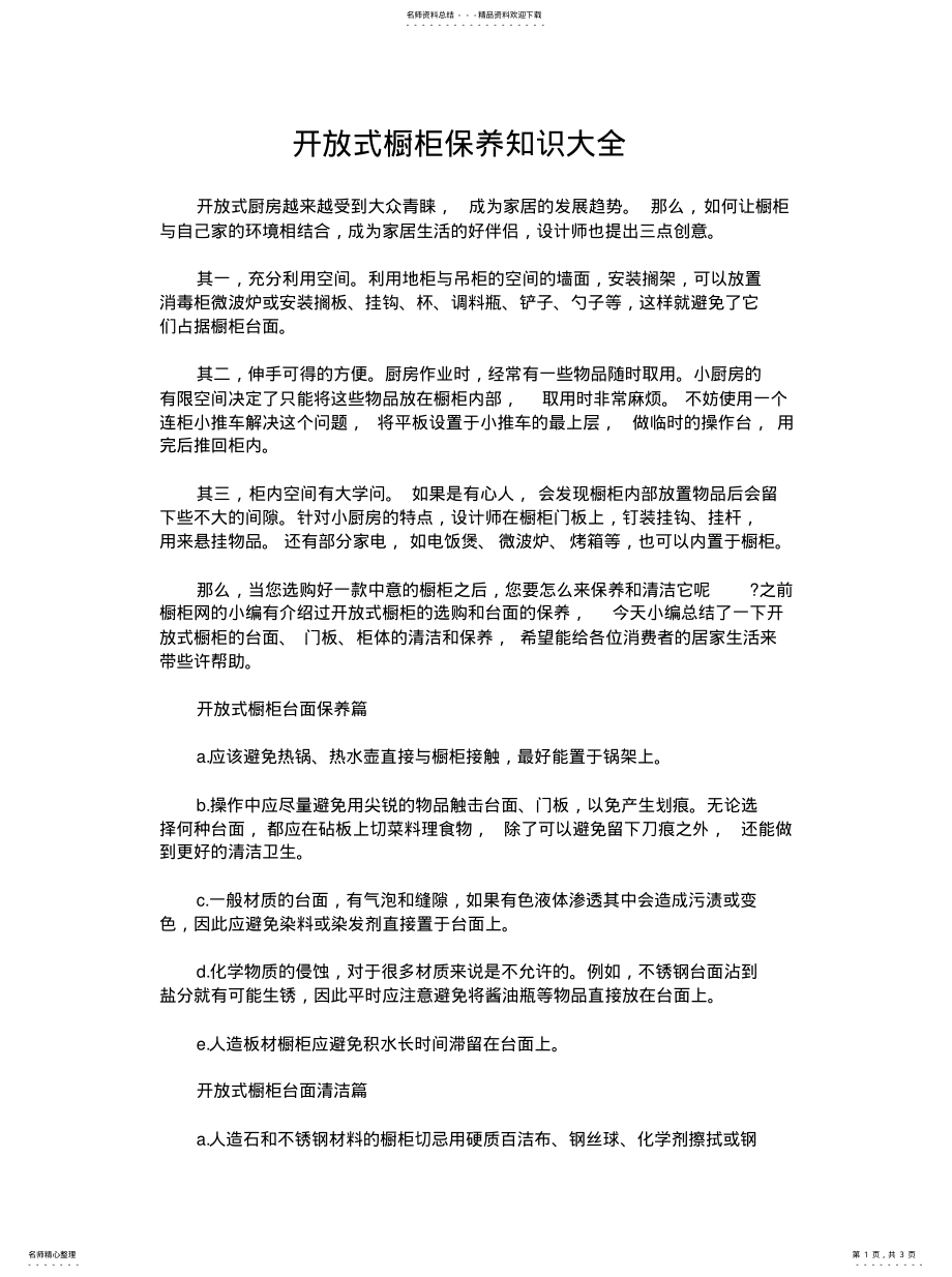 2022年2022年开放式橱柜保养知识大全 .pdf_第1页