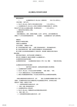 2022年成立集团公司的条件及程序 .pdf