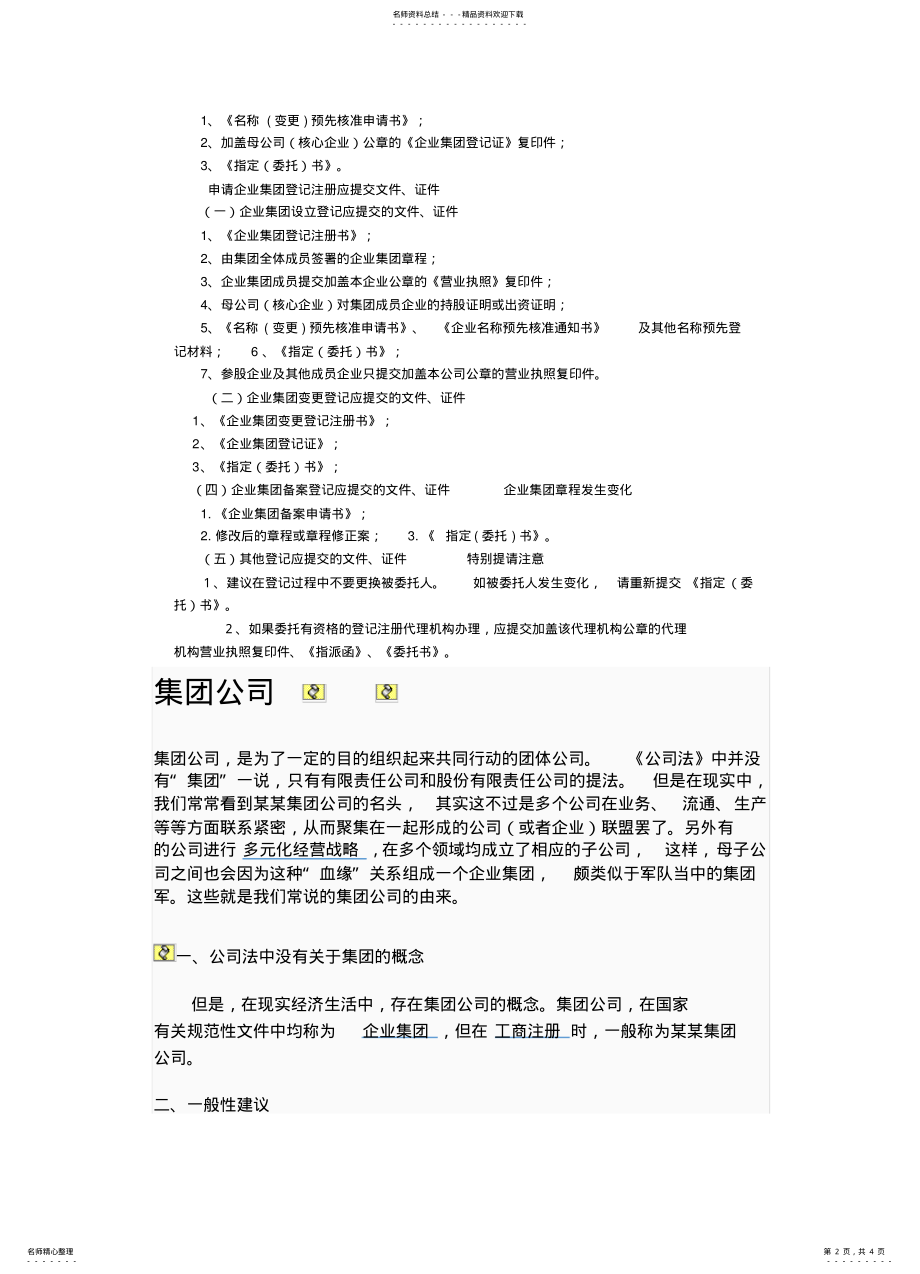 2022年成立集团公司的条件及程序 .pdf_第2页