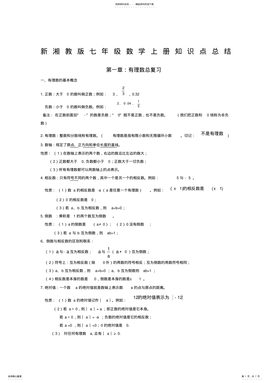 2022年新湘教版七年级数学上知识点总结,推荐文档 .pdf_第1页