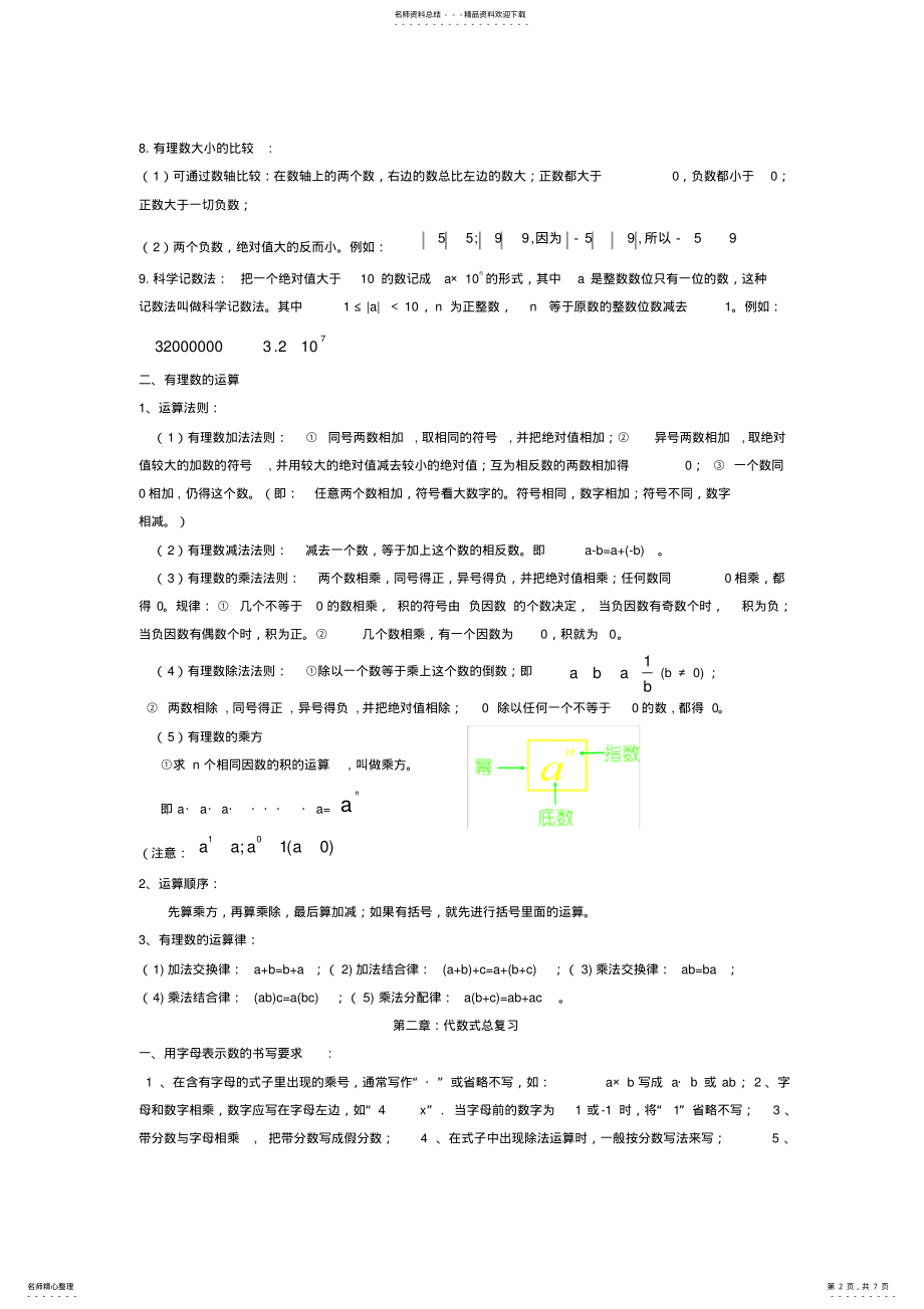 2022年新湘教版七年级数学上知识点总结,推荐文档 .pdf_第2页