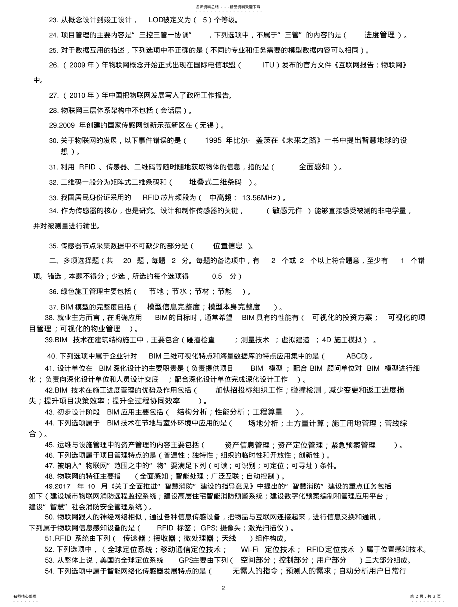 2022年2022年卷一《建筑信息技术》模拟试题 .pdf_第2页