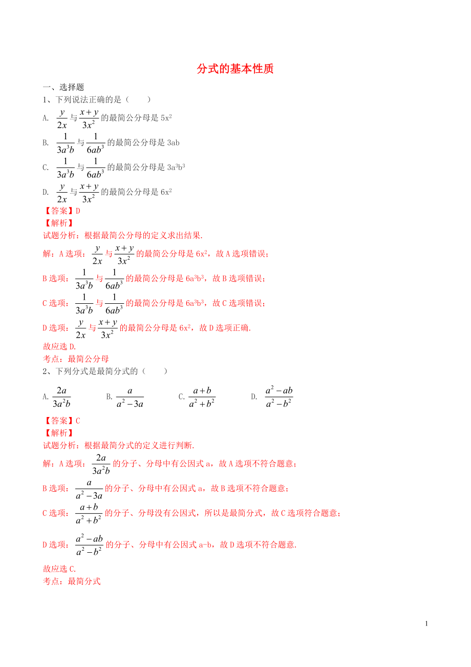 北大绿卡八年级数学上册15.1.2分式的基本性质课时练习含解析新版新人教版.doc_第1页