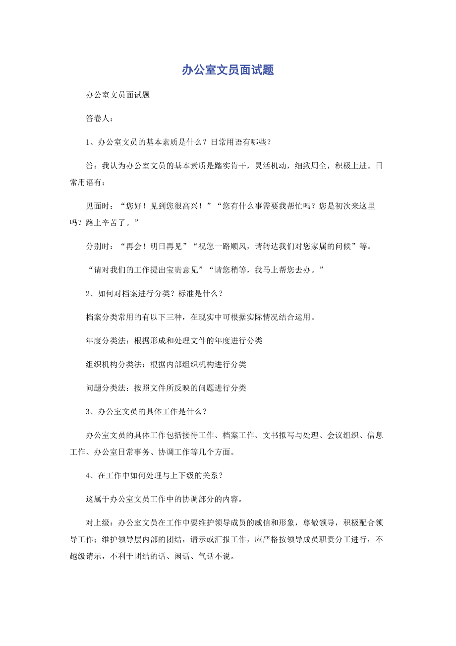 办公室文员面试题.pdf_第1页