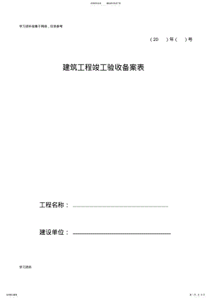 2022年2022年建筑工程竣工验收备案表 .pdf