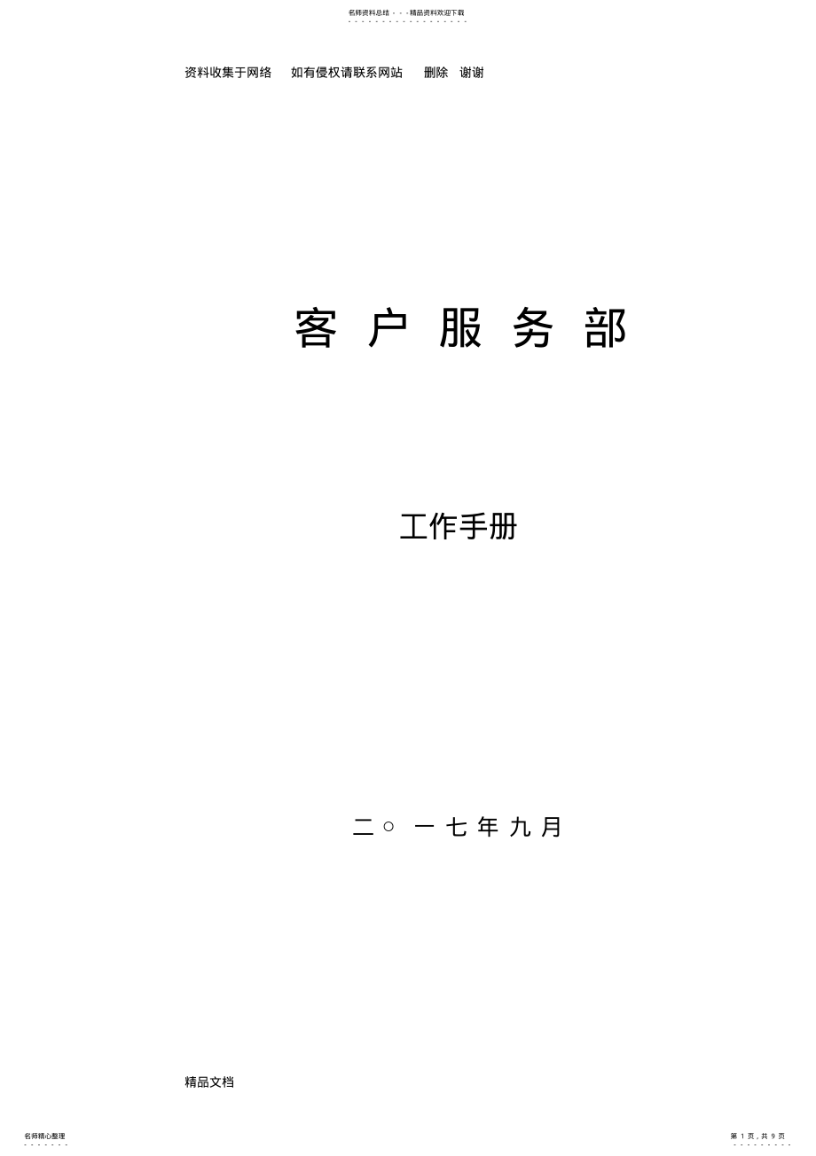 2022年2022年客户服务部工作手册 2.pdf_第1页