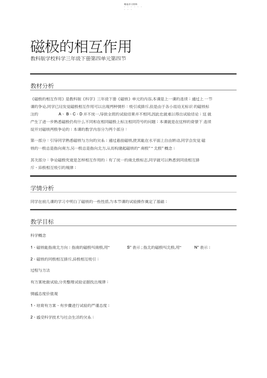 2022年教科版小学科学三年级.磁极的相互作用教案.docx_第1页