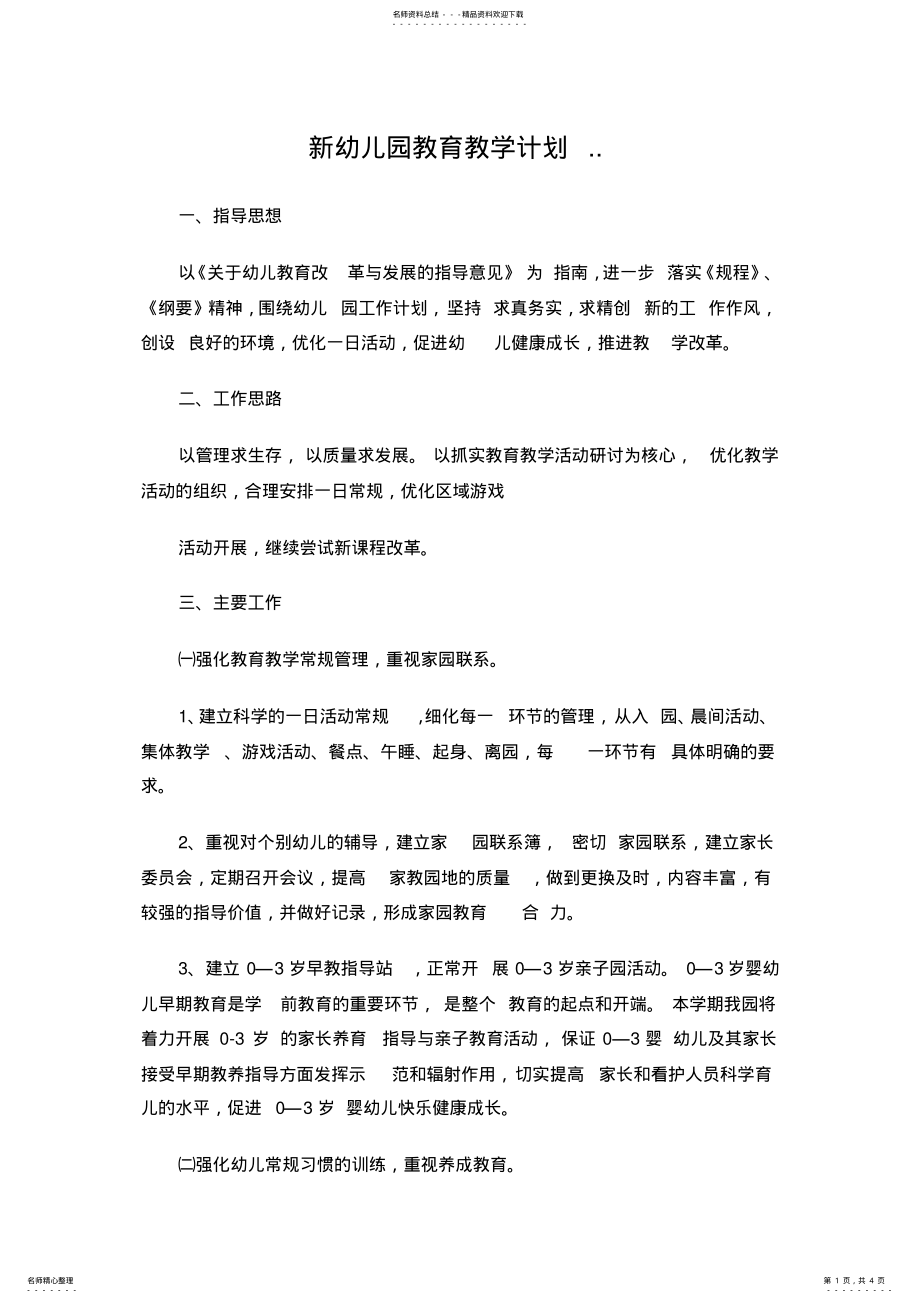 2022年新幼儿园教育教学计划 .pdf_第1页