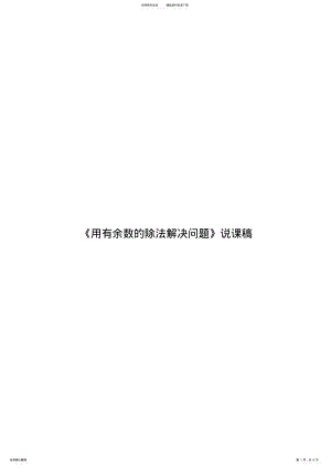 2022年数学新人教版二年级下册第六单元《有余数的除法解决问题》说课稿 .pdf