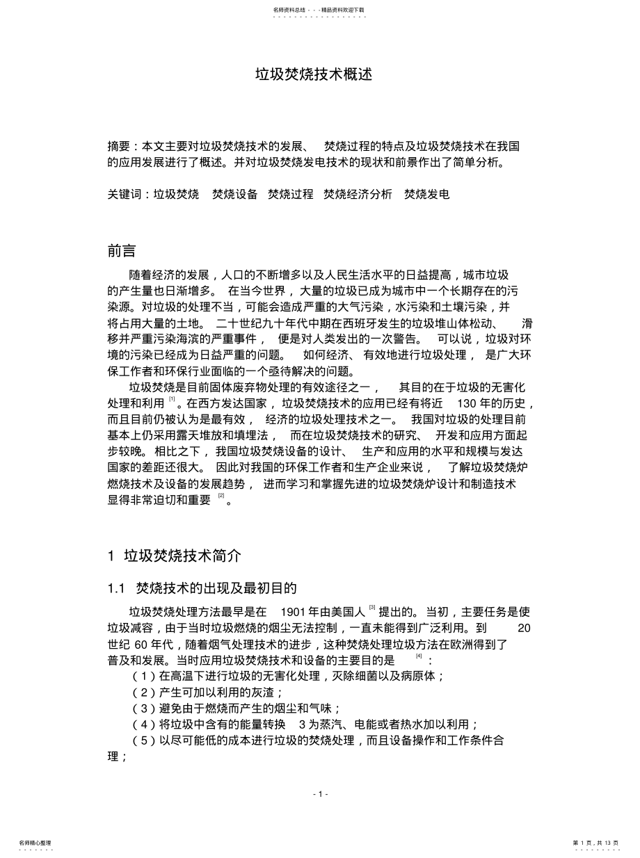 2022年2022年垃圾焚烧技术概述 .pdf_第1页