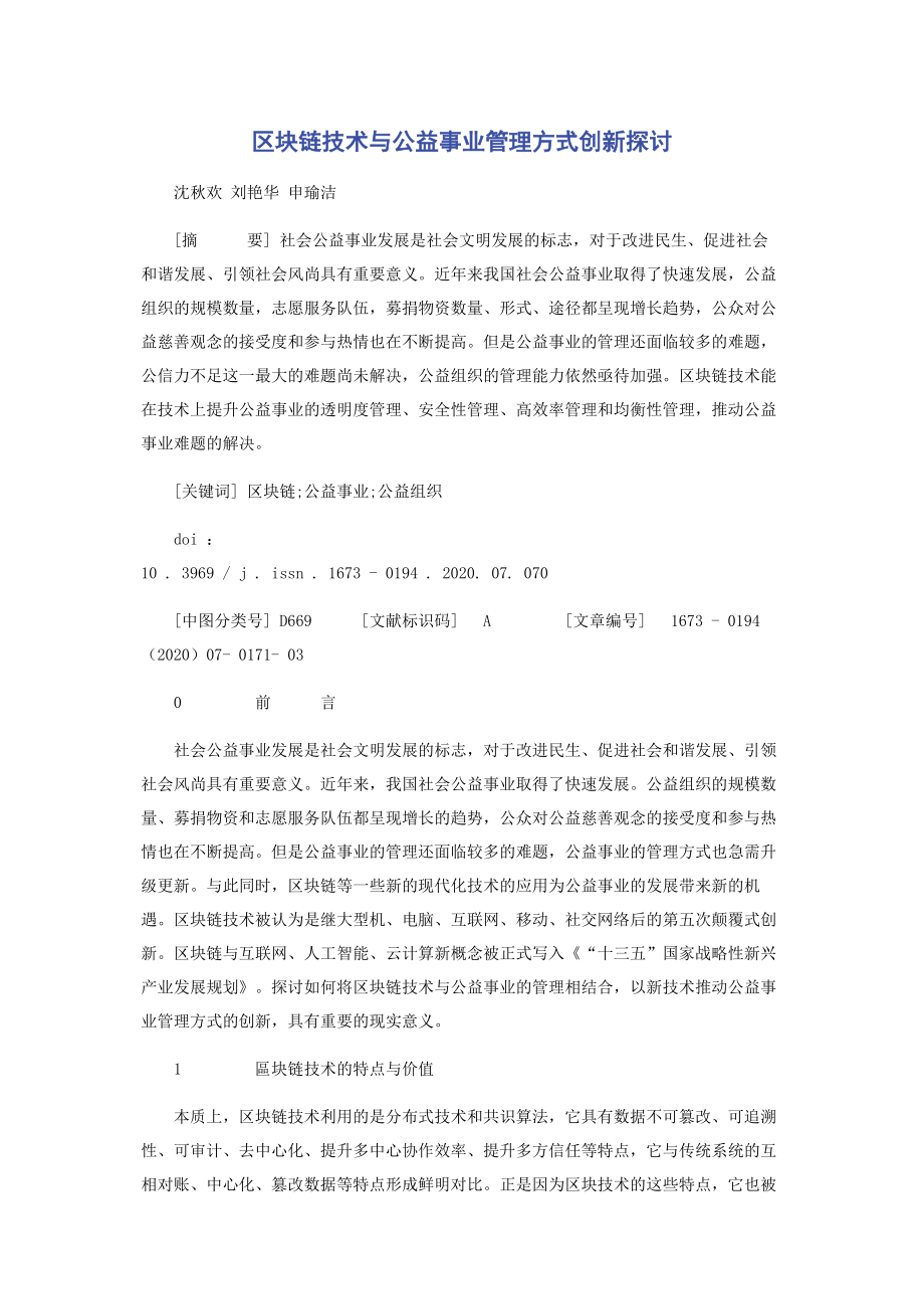 区块链技术与公益事业管理方式创新探讨.docx_第1页