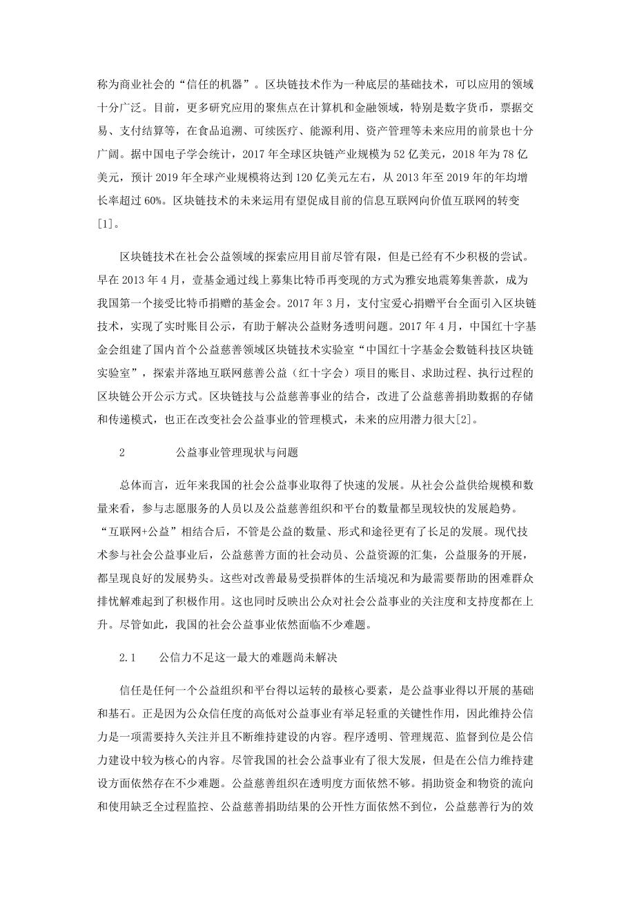 区块链技术与公益事业管理方式创新探讨.docx_第2页