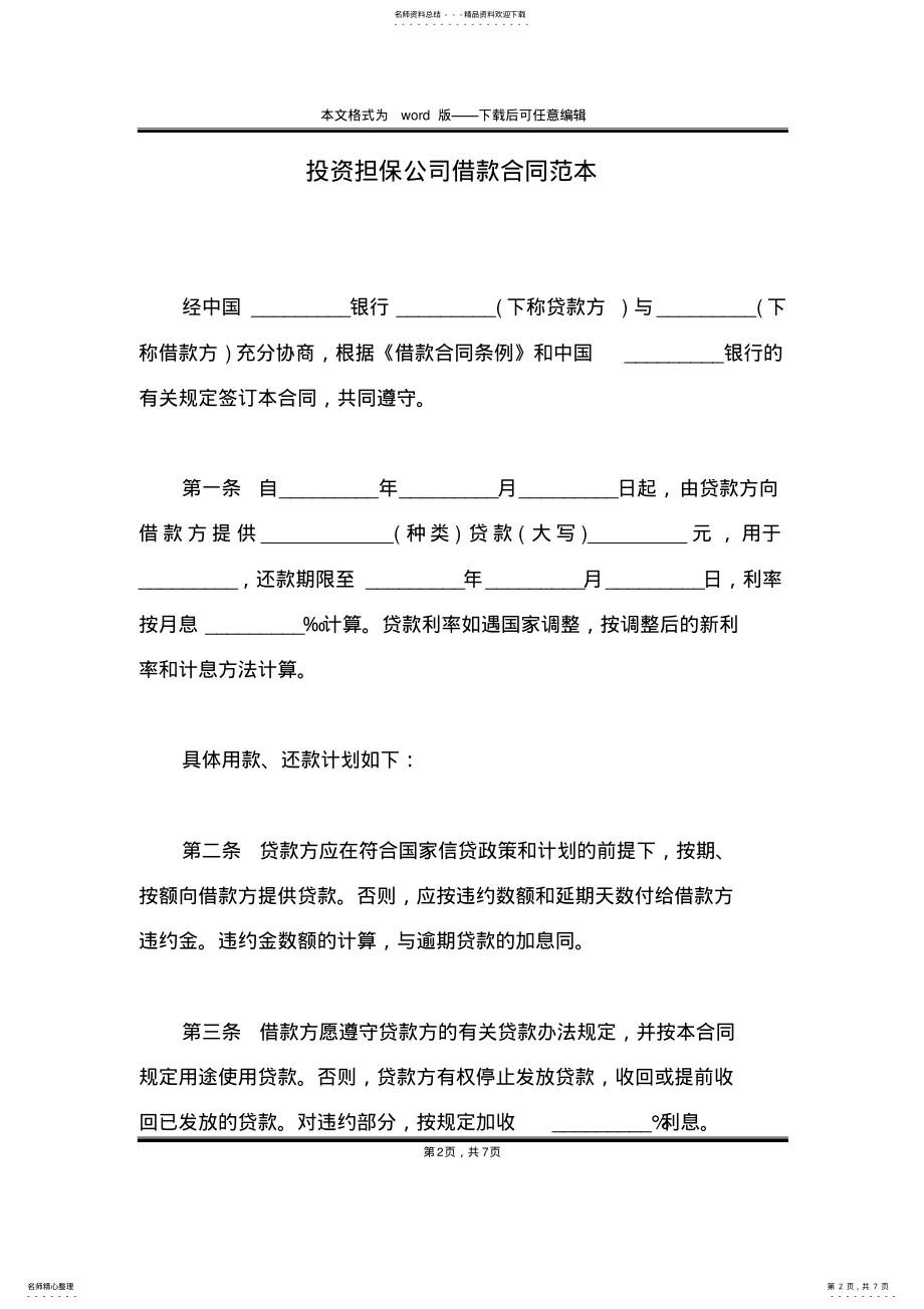 2022年投资担保公司借款合同范本 .pdf_第2页