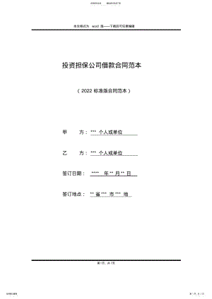 2022年投资担保公司借款合同范本 .pdf