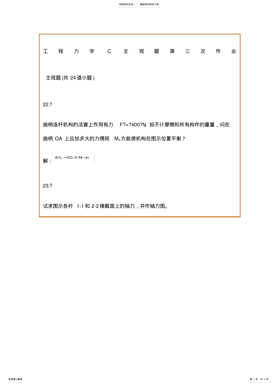 2022年2022年工程力学C主观题第三次作业 .pdf_第1页