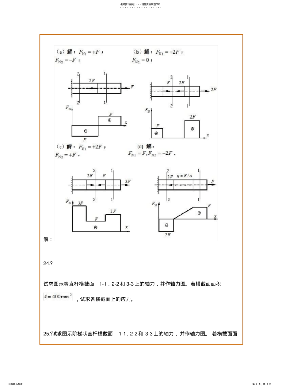 2022年2022年工程力学C主观题第三次作业 .pdf_第2页