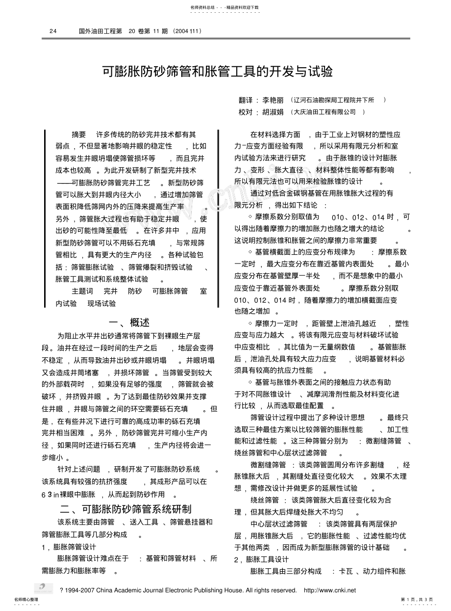 2022年2022年可膨胀防砂筛管和胀管工具的开发与试验 .pdf_第1页