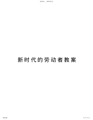 2022年新时代的劳动者教案培训资料 .pdf