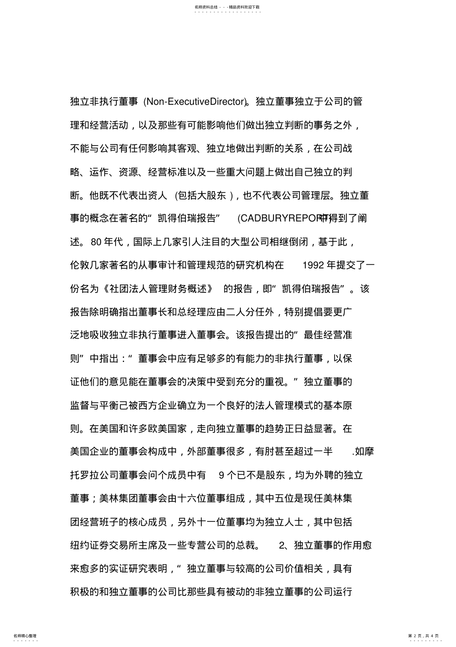 2022年我国上市公司中的独立董事制度建设 .pdf_第2页