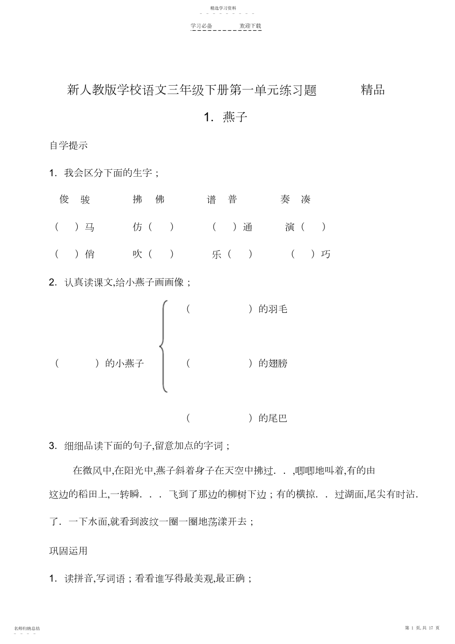 2022年新人教版小学语文三年级下册第一单元练习题精品.docx_第1页