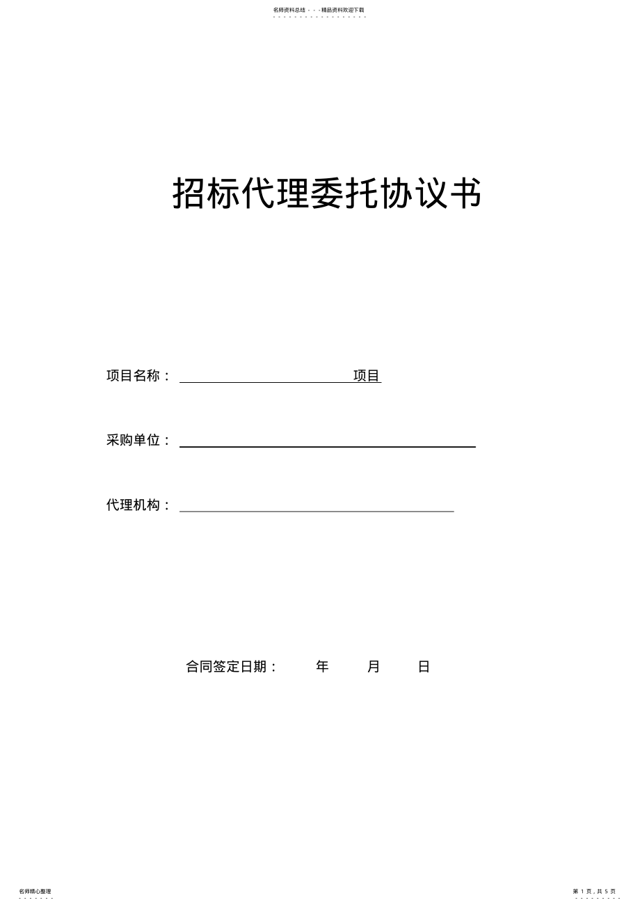 2022年政府采购项目招标代理委托协议书范本 .pdf_第1页