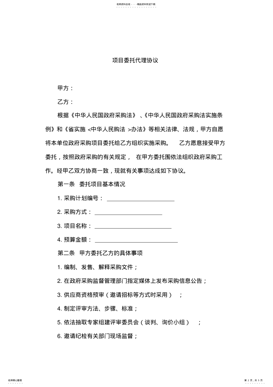 2022年政府采购项目招标代理委托协议书范本 .pdf_第2页