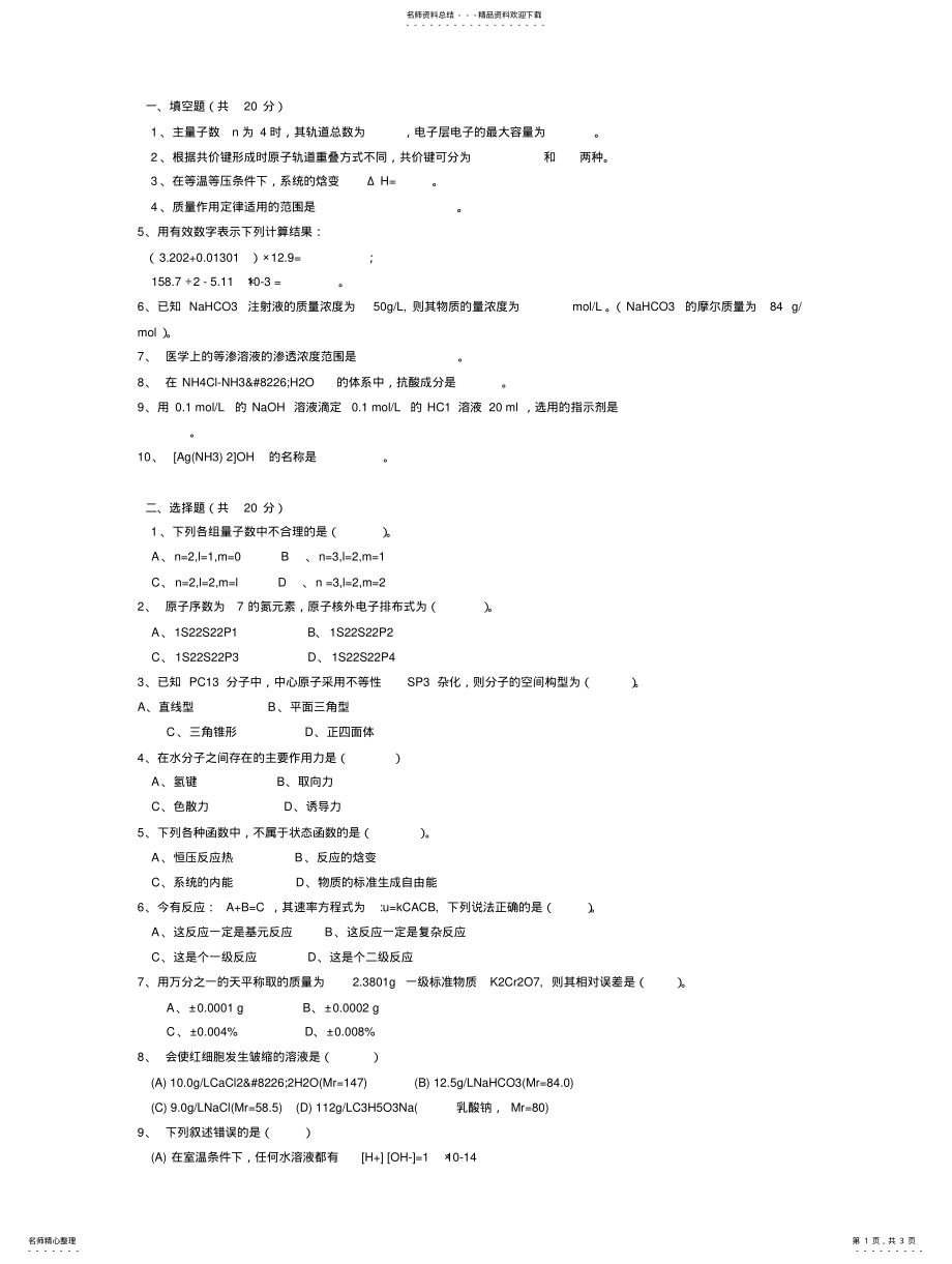 基础化学期末考试试题 .pdf_第1页