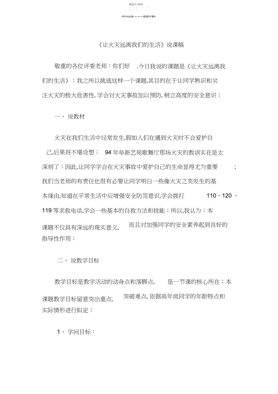 2022年教师资格考试小学思想品德让火灾远离我们的生活说课稿.docx_第1页