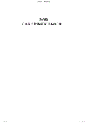 2022年政务通——广东技术监督短信业务方案 .pdf