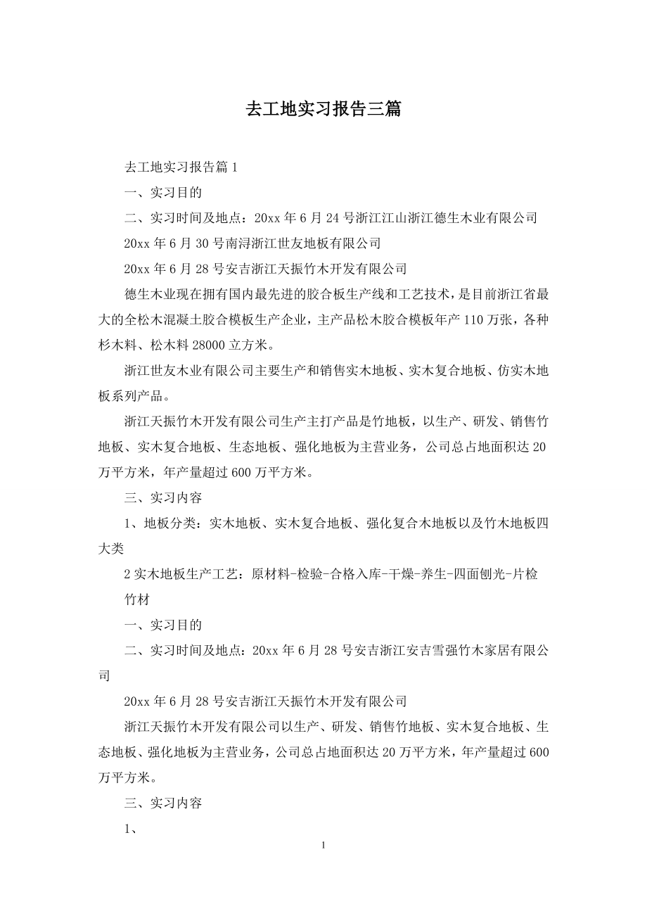 去工地实习报告三篇.docx_第1页