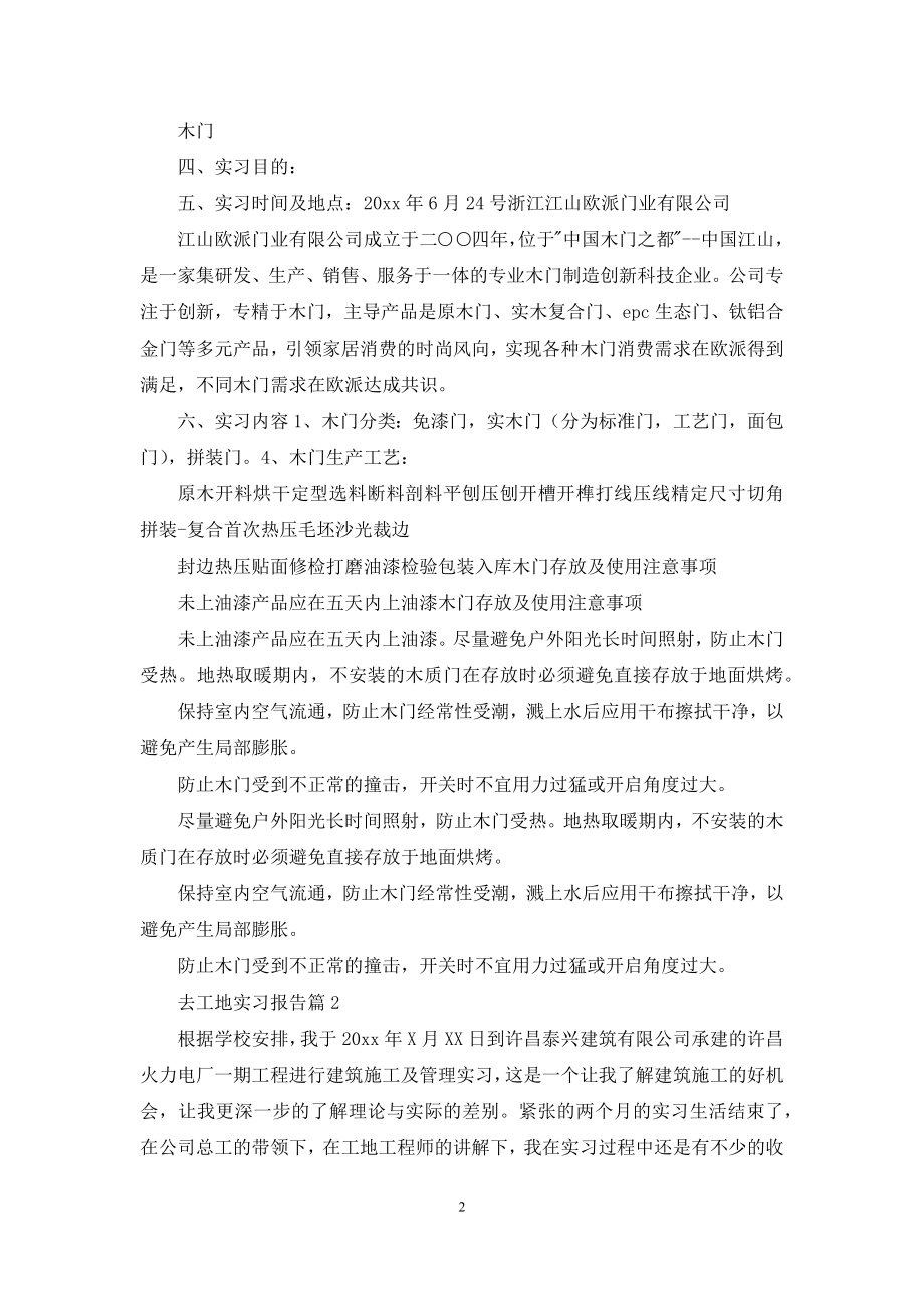 去工地实习报告三篇.docx_第2页