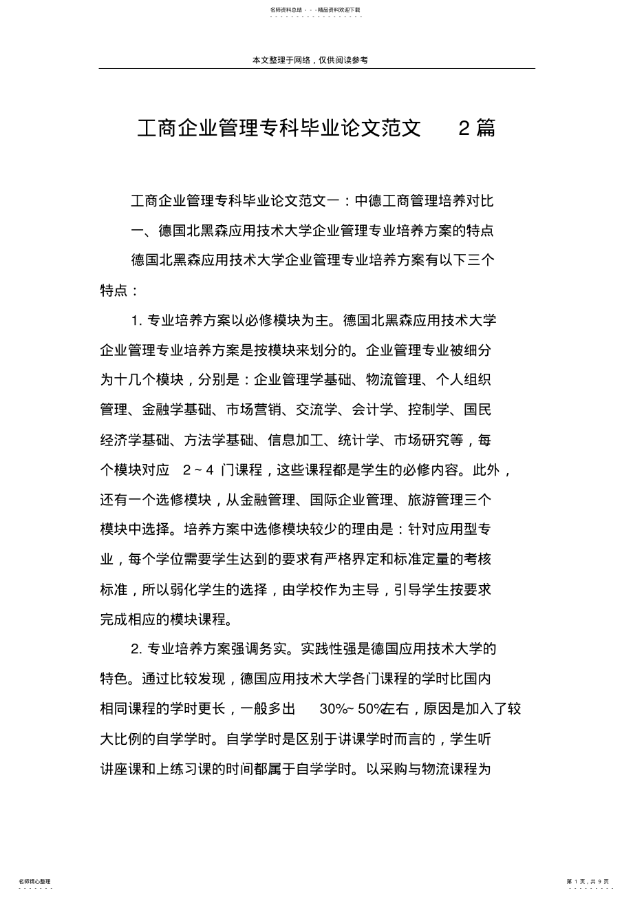 2022年2022年工商企业管理专科毕业论文范文篇 .pdf_第1页