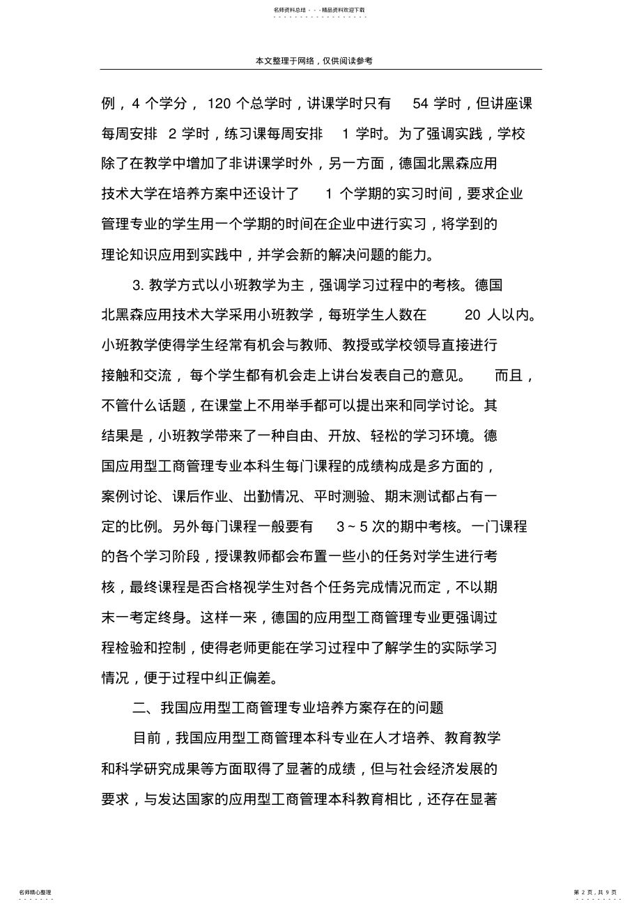 2022年2022年工商企业管理专科毕业论文范文篇 .pdf_第2页