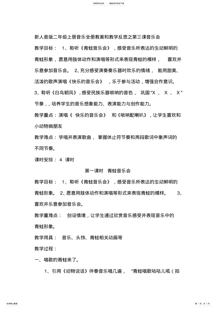 2022年新人音版二年级上册音乐全册教案第三课音乐会,推荐文档 .pdf_第1页