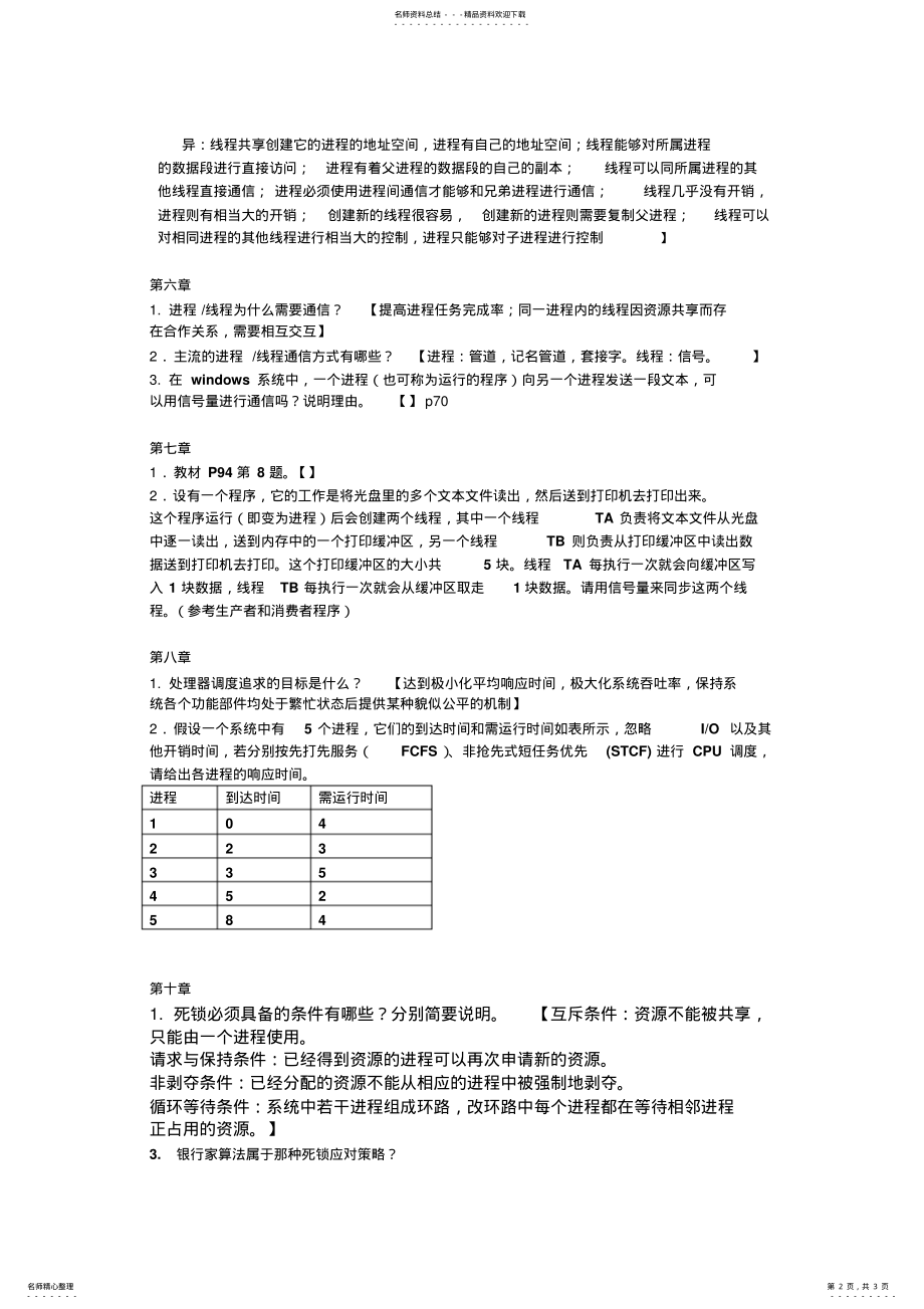 2022年操作系统期中复习 4.pdf_第2页