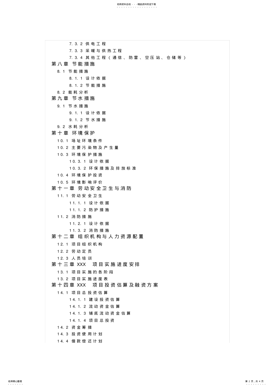 2022年2022年可行性研究报告编制目录大纲 .pdf_第2页