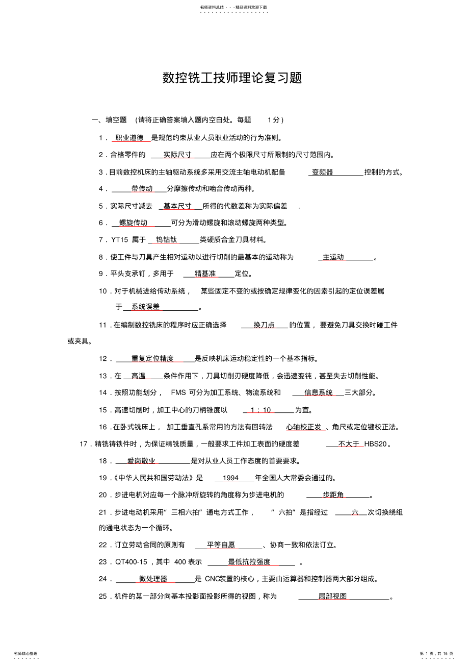 2022年数控铣工技师理论复习题及答案 .pdf_第1页