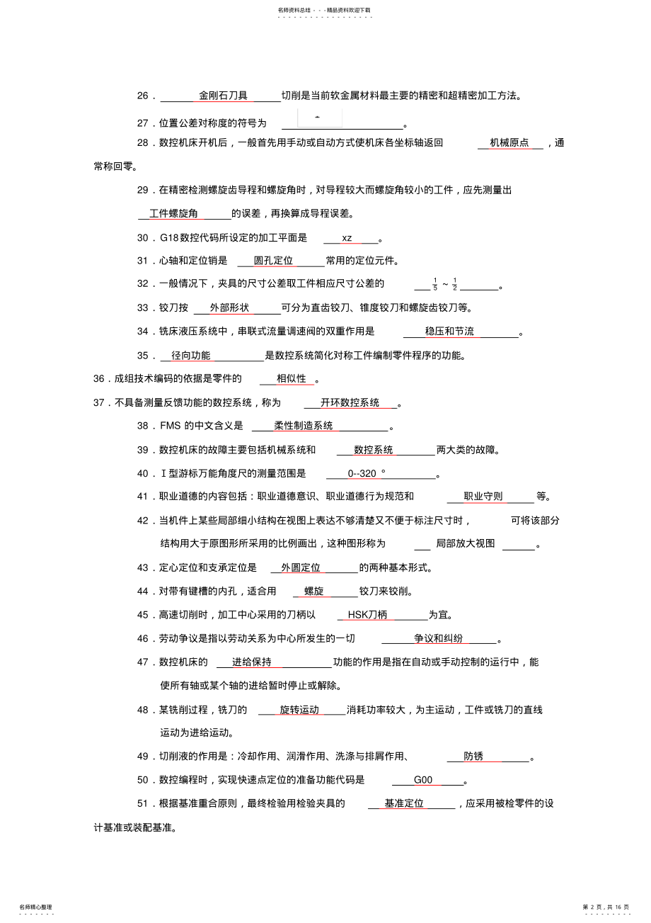 2022年数控铣工技师理论复习题及答案 .pdf_第2页