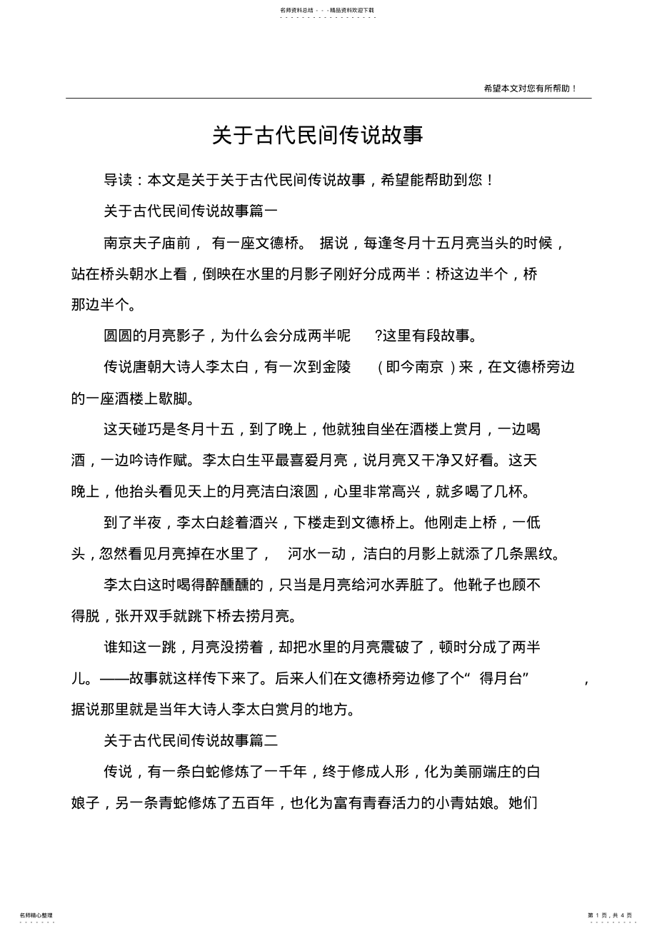 2022年2022年关于古代民间传说故事 .pdf_第1页