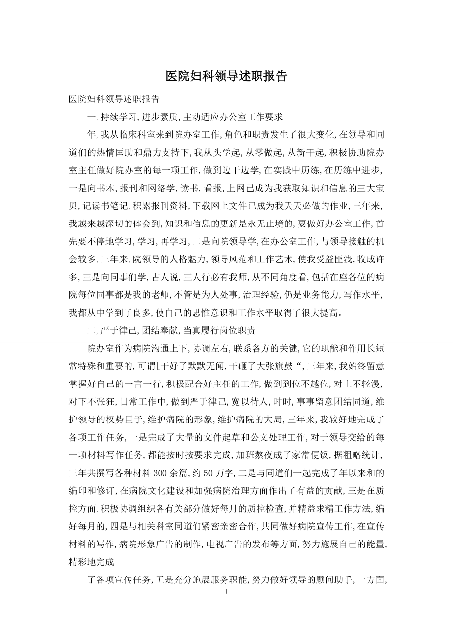 医院妇科领导述职报告.docx_第1页