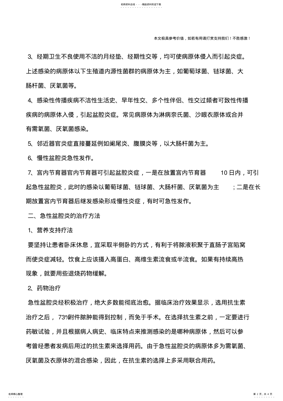 2022年2022年急性盆腔炎的治疗,急性盆腔炎的治疗方法 .pdf_第2页