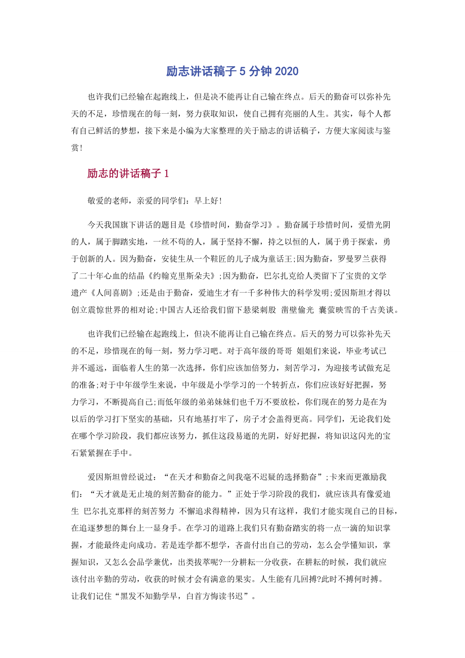 励志讲话稿子5分钟2020.docx_第1页