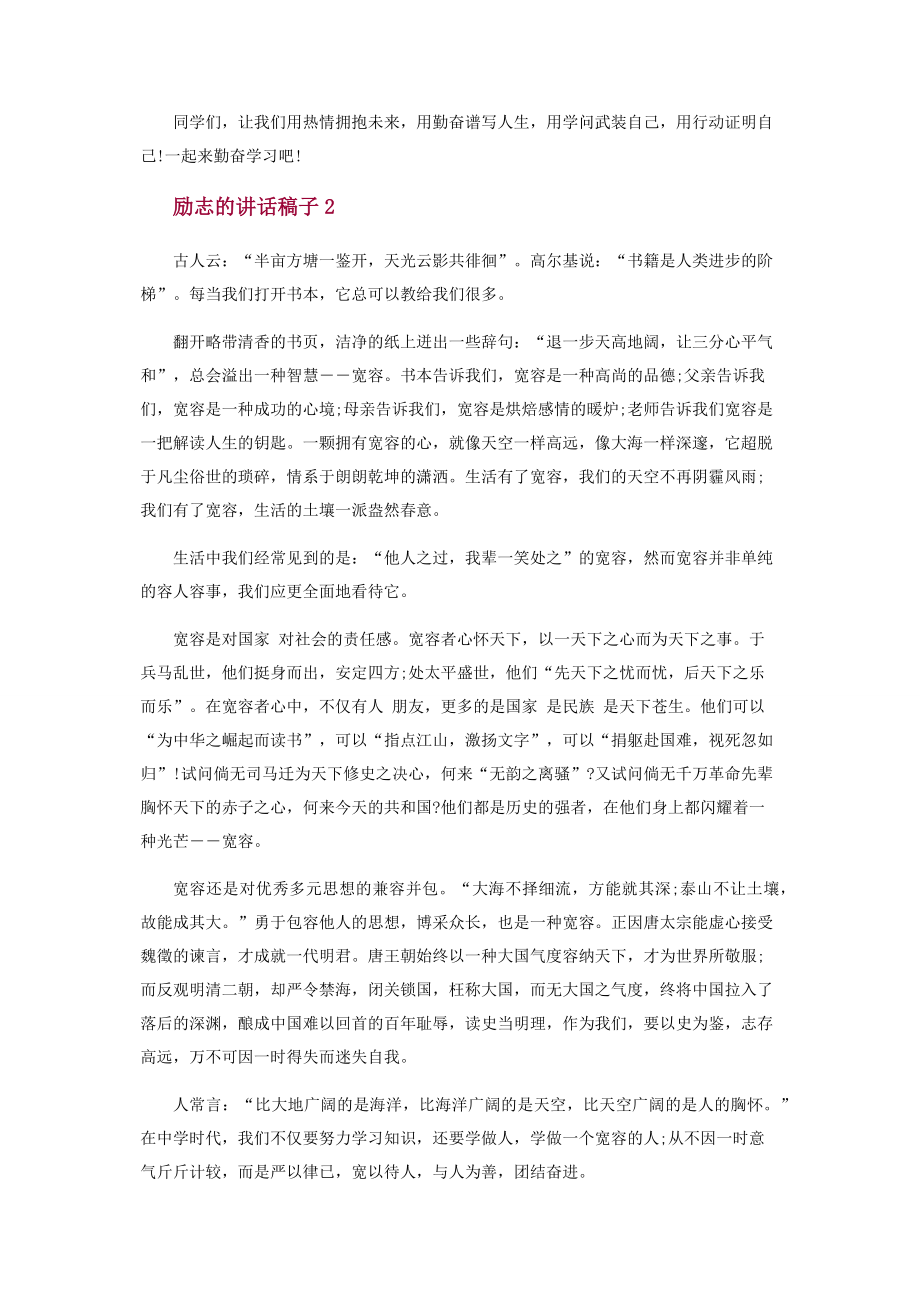 励志讲话稿子5分钟2020.docx_第2页