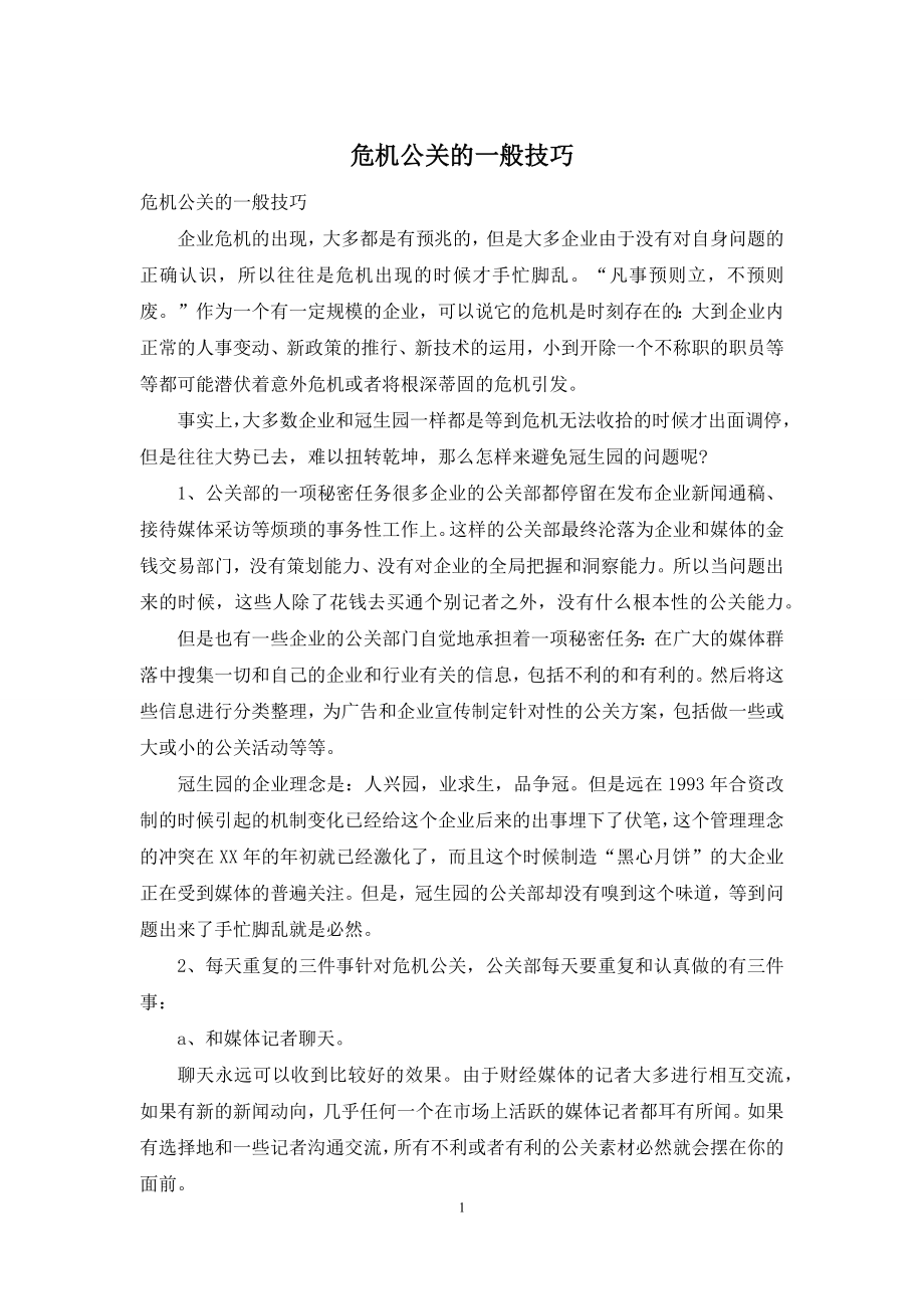 危机公关的一般技巧.docx_第1页