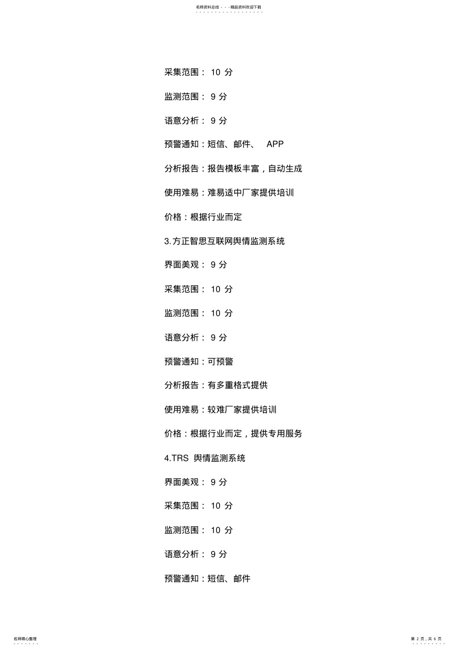 2022年2022年国内五大舆情监控系统的对比测评 .pdf_第2页